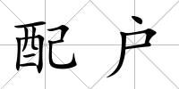 配戶