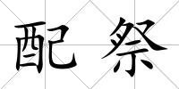 配祭