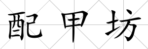 配甲坊