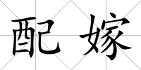 配嫁
