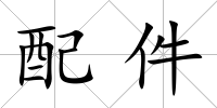 配件