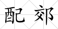 配郊