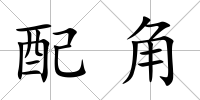 配角