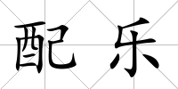 配樂