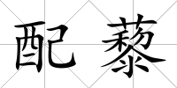 配藜
