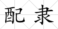配隸