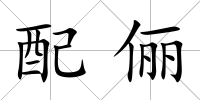 配儷
