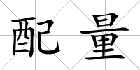 配量