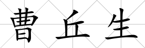曹丘生