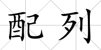 配列