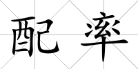 配率