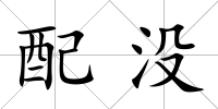配沒