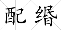 配緡