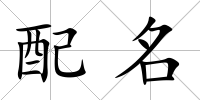 配名
