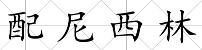 配尼西林