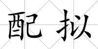 配擬
