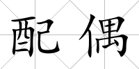 配偶