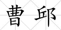 曹邱