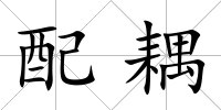 配耦