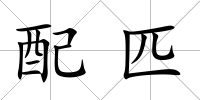 配匹