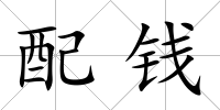 配錢