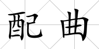 配曲