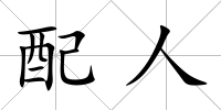 配人