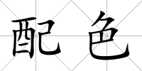 配色