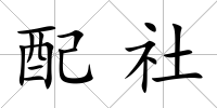 配社
