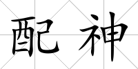 配神