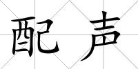 配聲