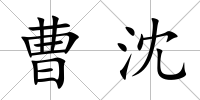 曹沈