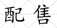 配售