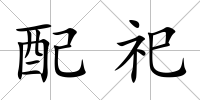 配祀