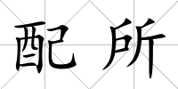 配所