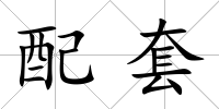 配套