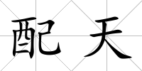 配天