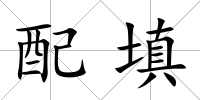 配填