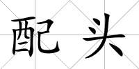 配頭