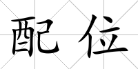 配位