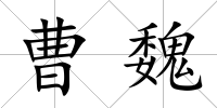 曹魏