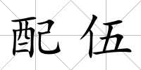 配伍