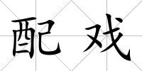 配戲