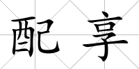 配享