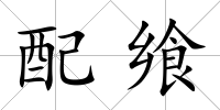 配饗