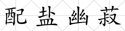 配鹽幽菽