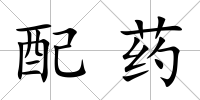 配藥