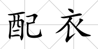 配衣