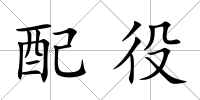 配役