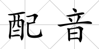 配音